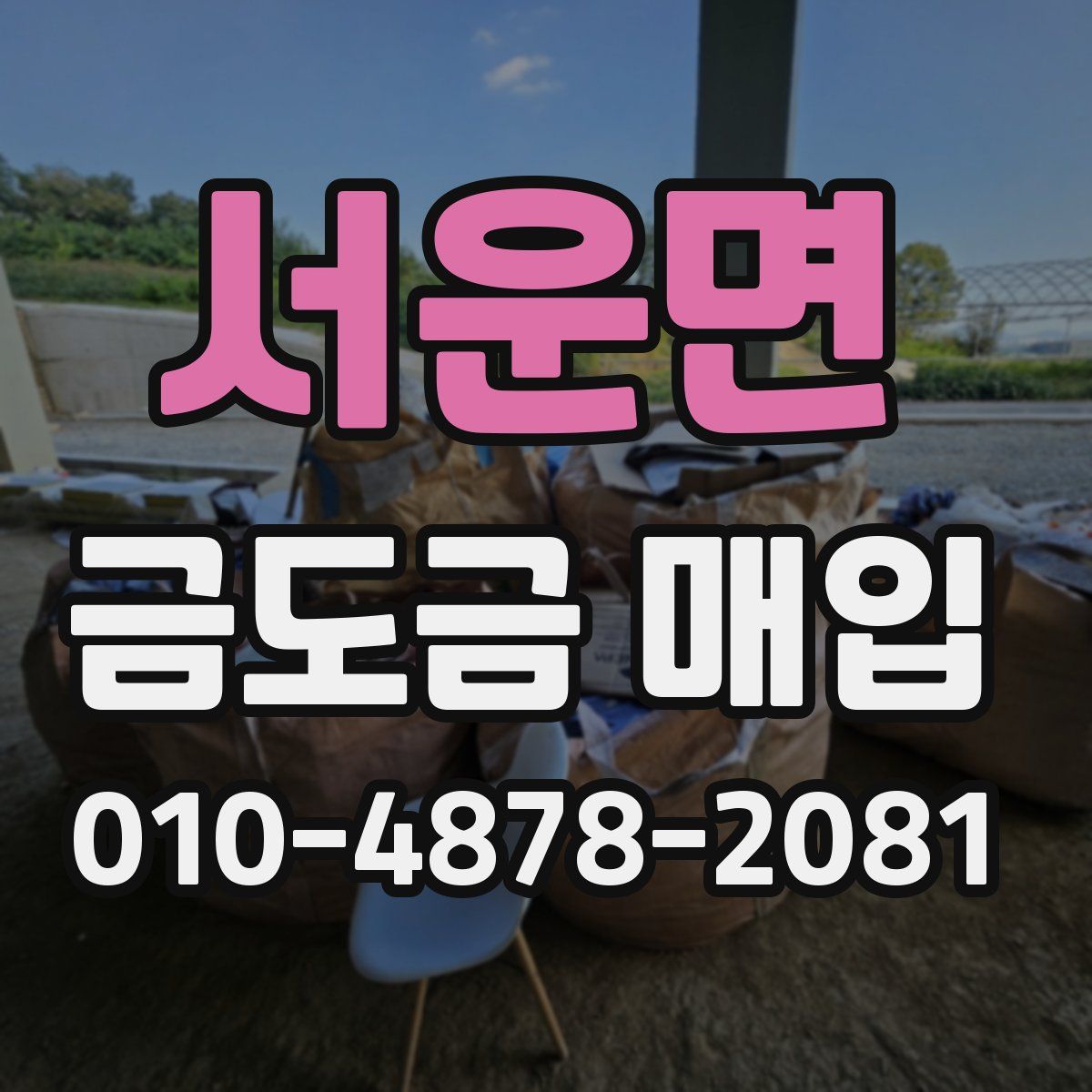 서운면 금도금 매입