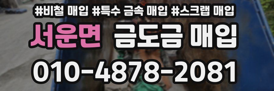 서운면 금도금 매입