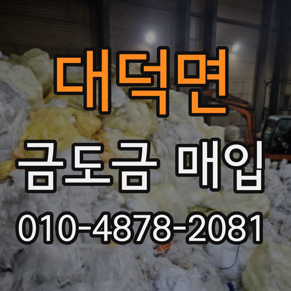 대덕면 금도금 매입