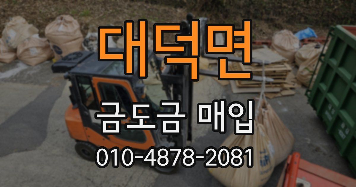 대덕면 금도금 매입