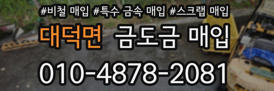 대덕면 금도금 매입