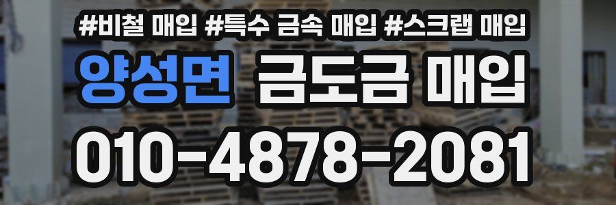 양성면 금도금 매입