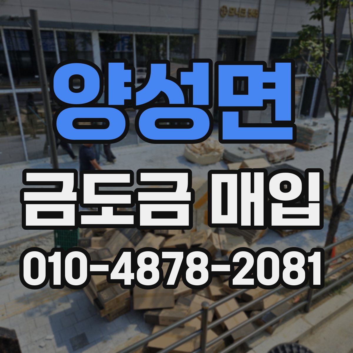 양성면 금도금 매입