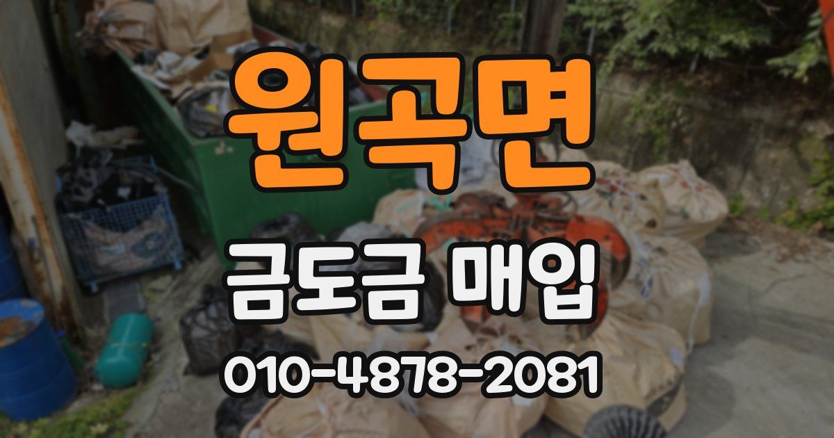 원곡면 금도금 매입