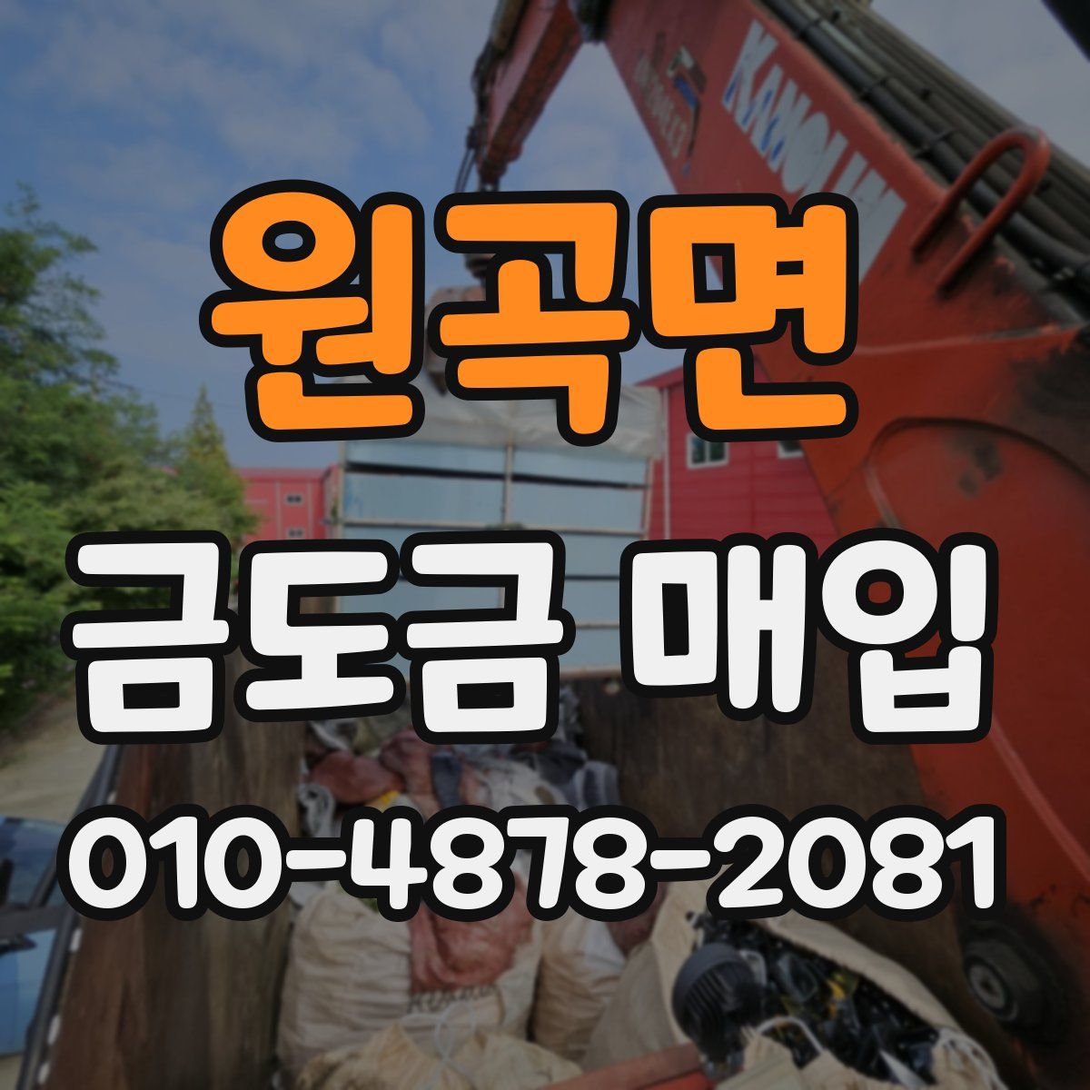 원곡면 금도금 매입