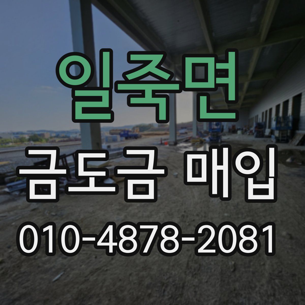일죽면 금도금 매입