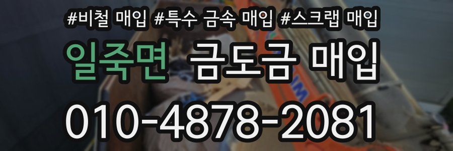일죽면 금도금 매입