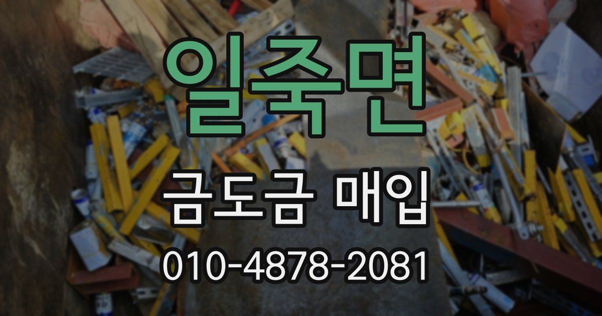 일죽면 금도금 매입