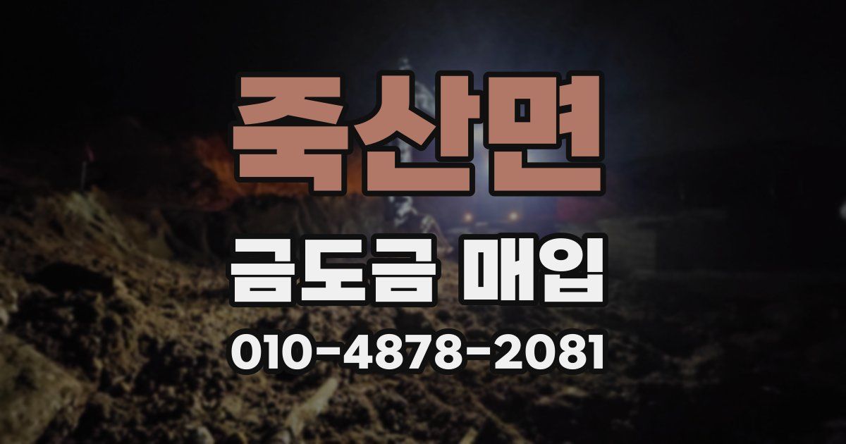 죽산면 금도금 매입