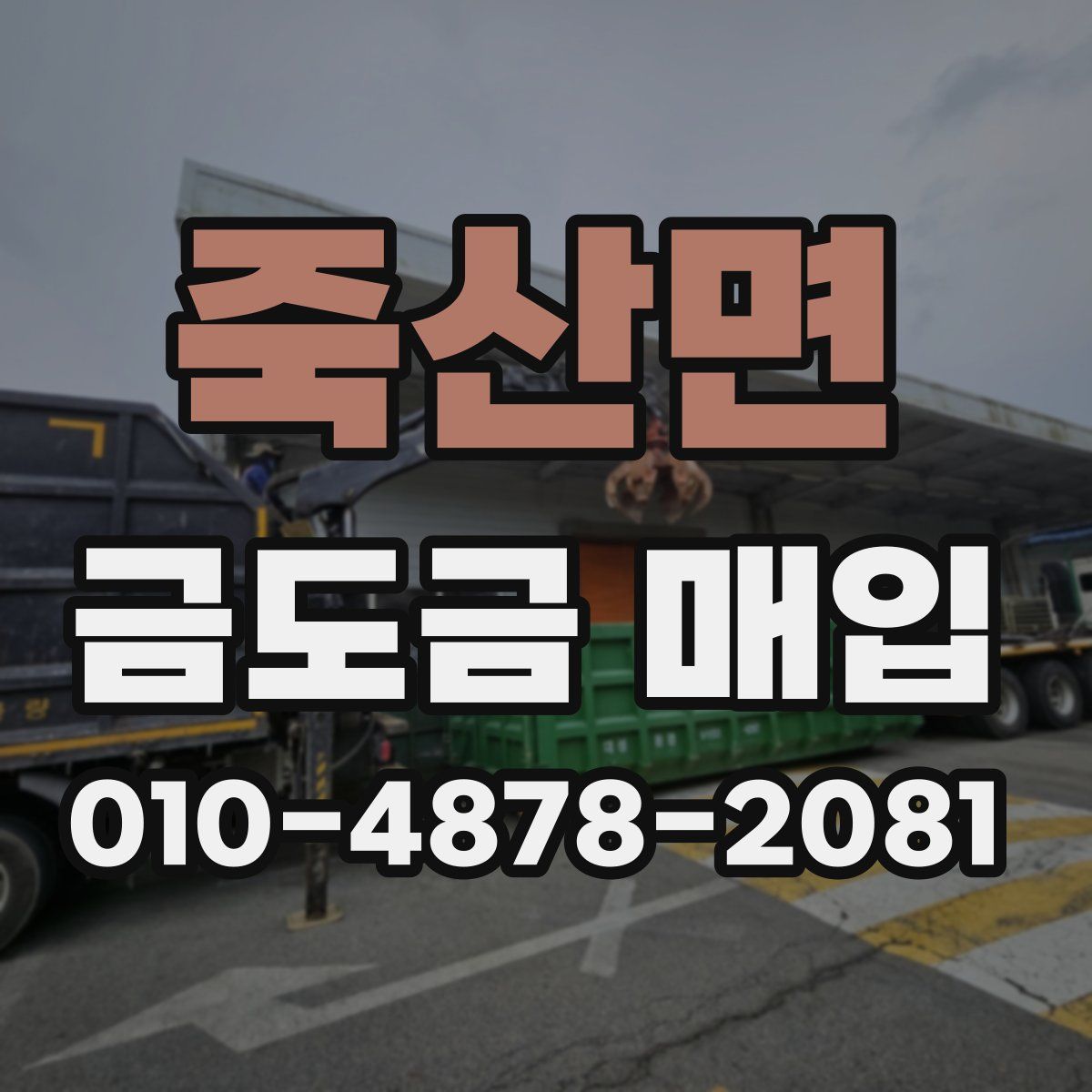 죽산면 금도금 매입