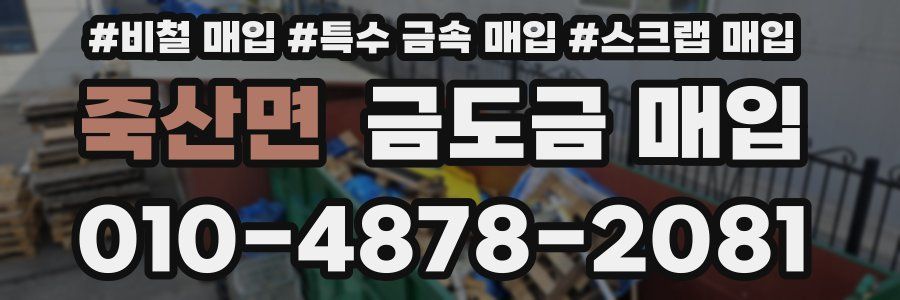 죽산면 금도금 매입