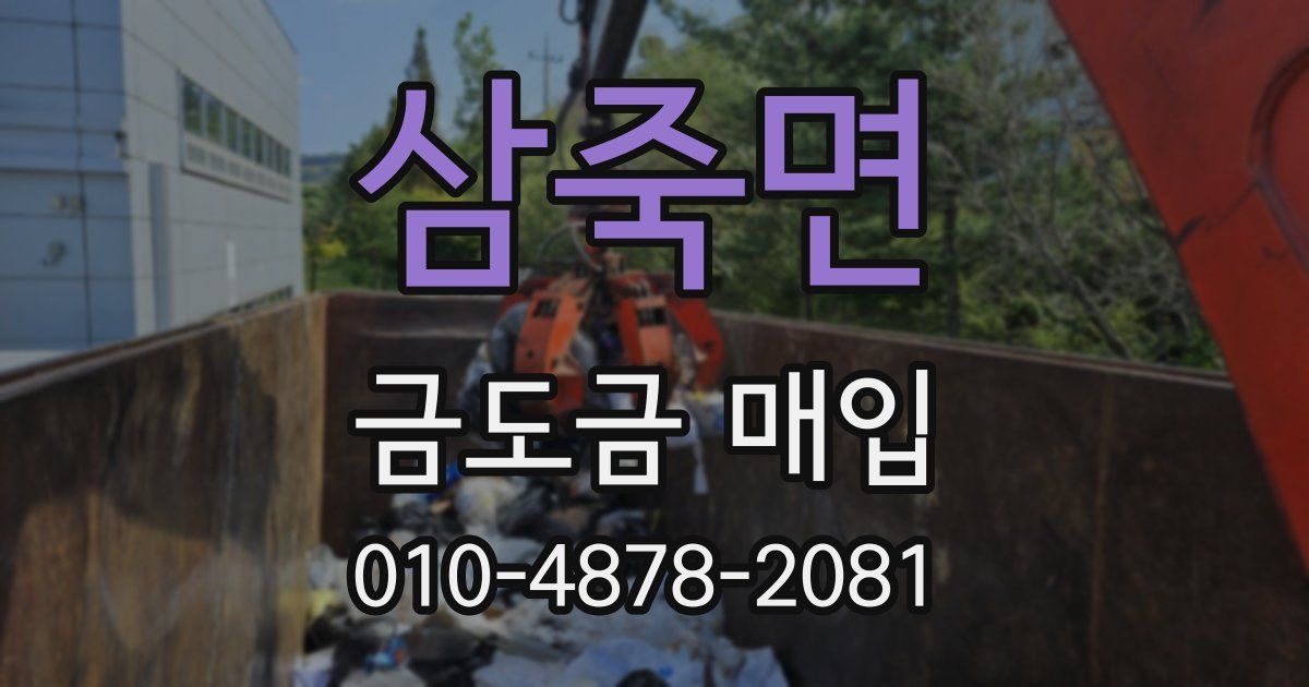 삼죽면 금도금 매입