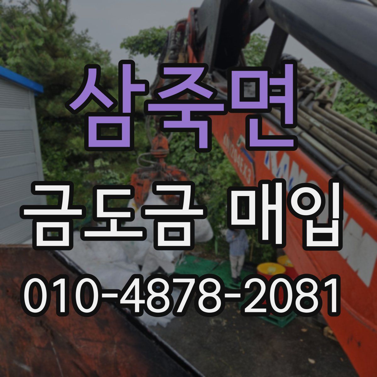 삼죽면 금도금 매입