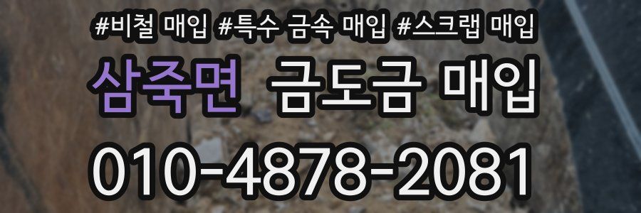 삼죽면 금도금 매입