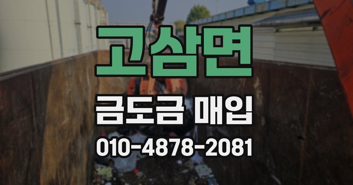 고삼면 금도금 매입