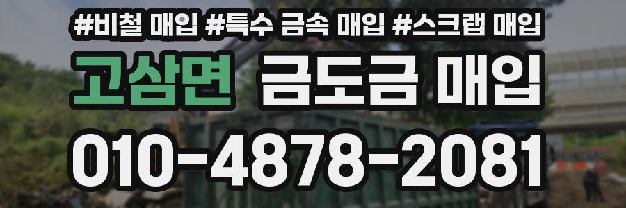 고삼면 금도금 매입
