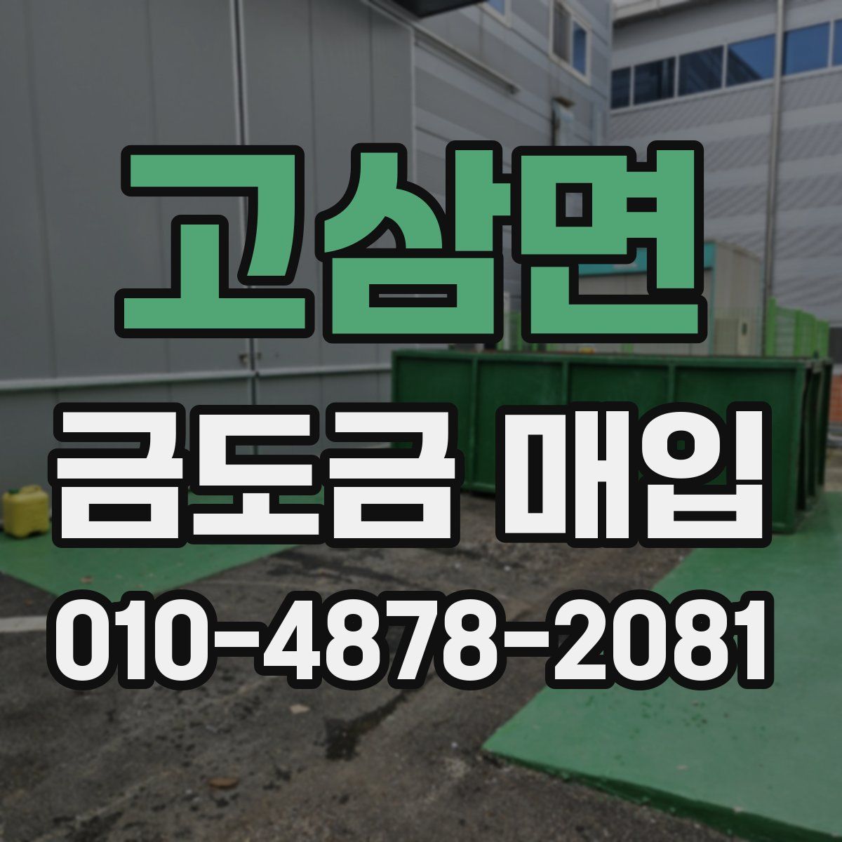 고삼면 금도금 매입