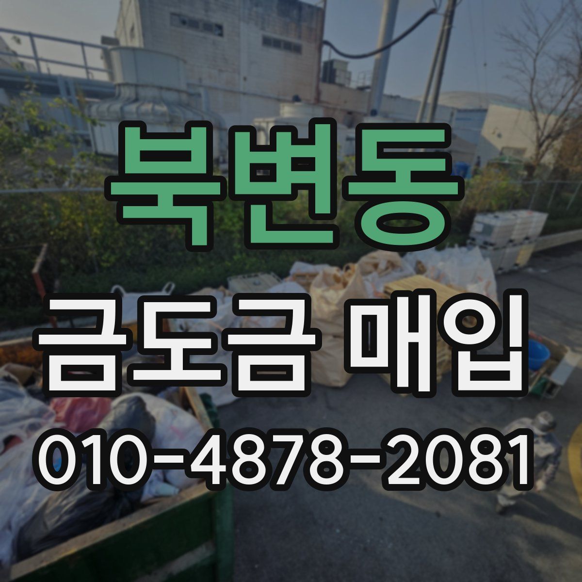 북변동 금도금 매입