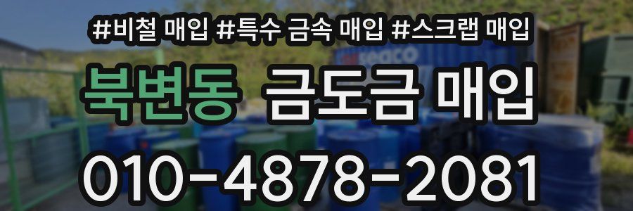 북변동 금도금 매입