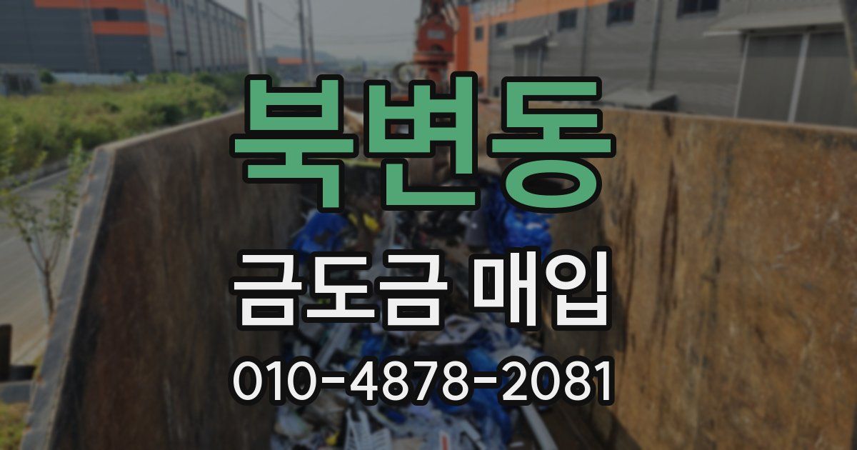 북변동 금도금 매입