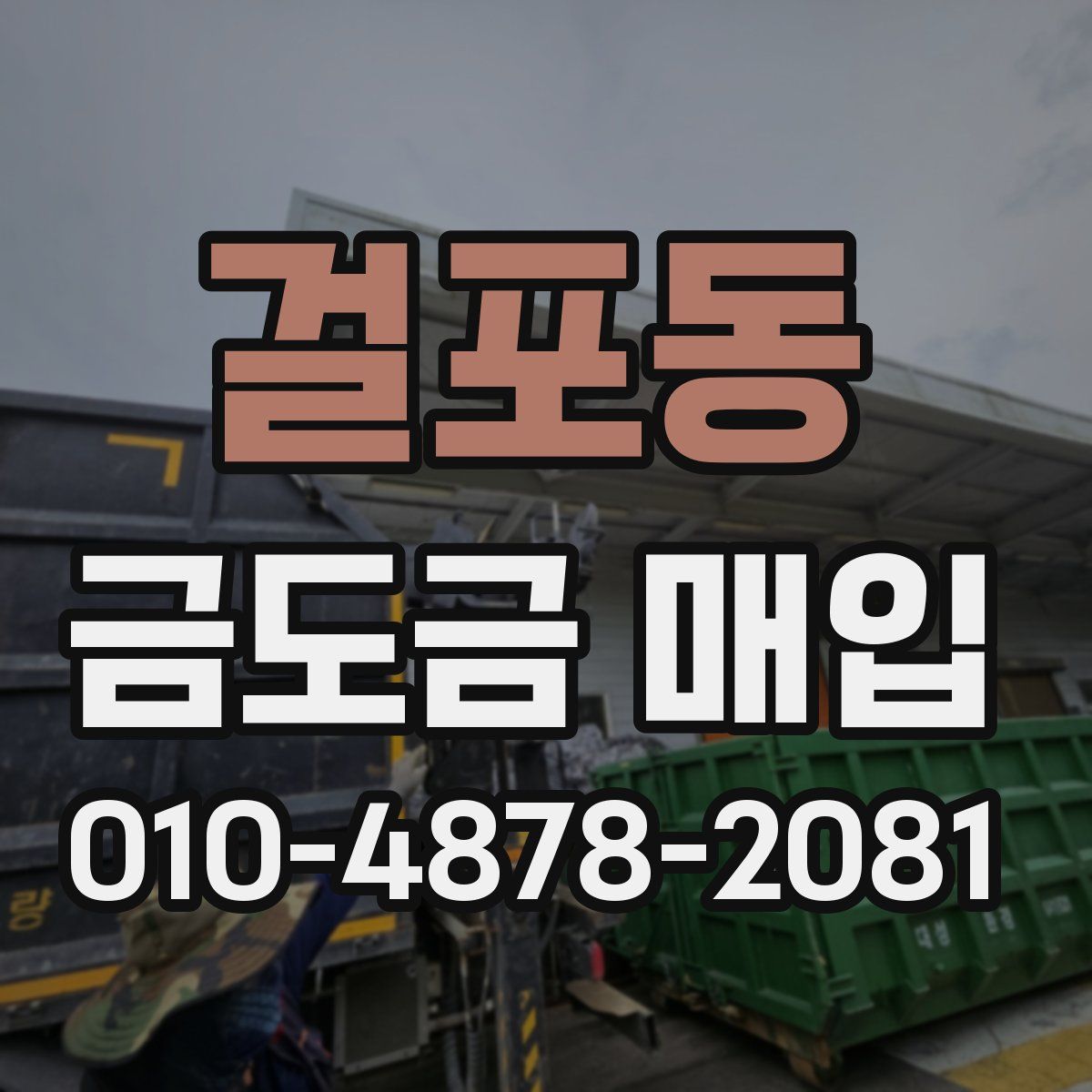 걸포동 금도금 매입