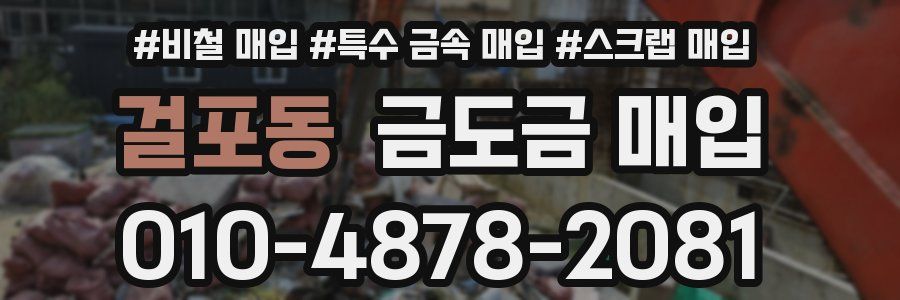 걸포동 금도금 매입