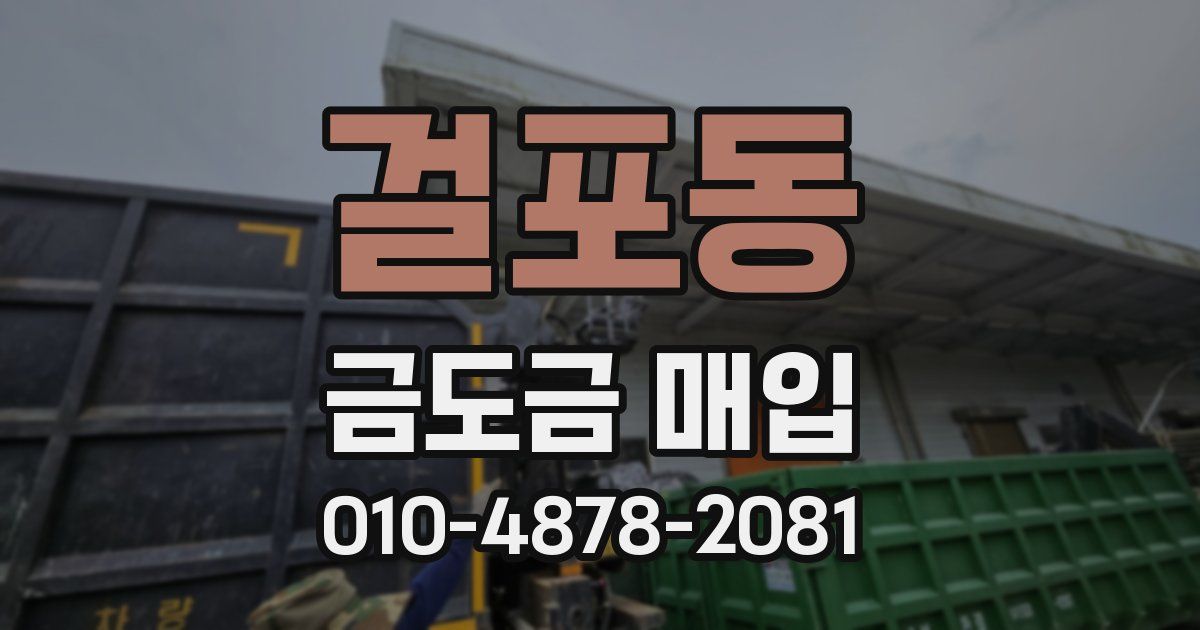 걸포동 금도금 매입