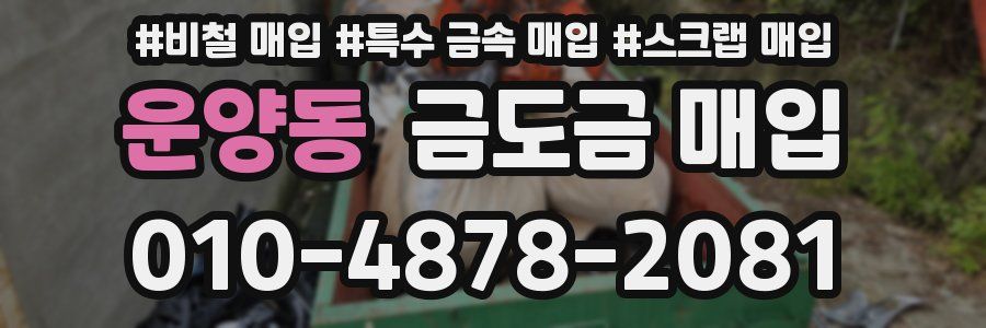 운양동 금도금 매입