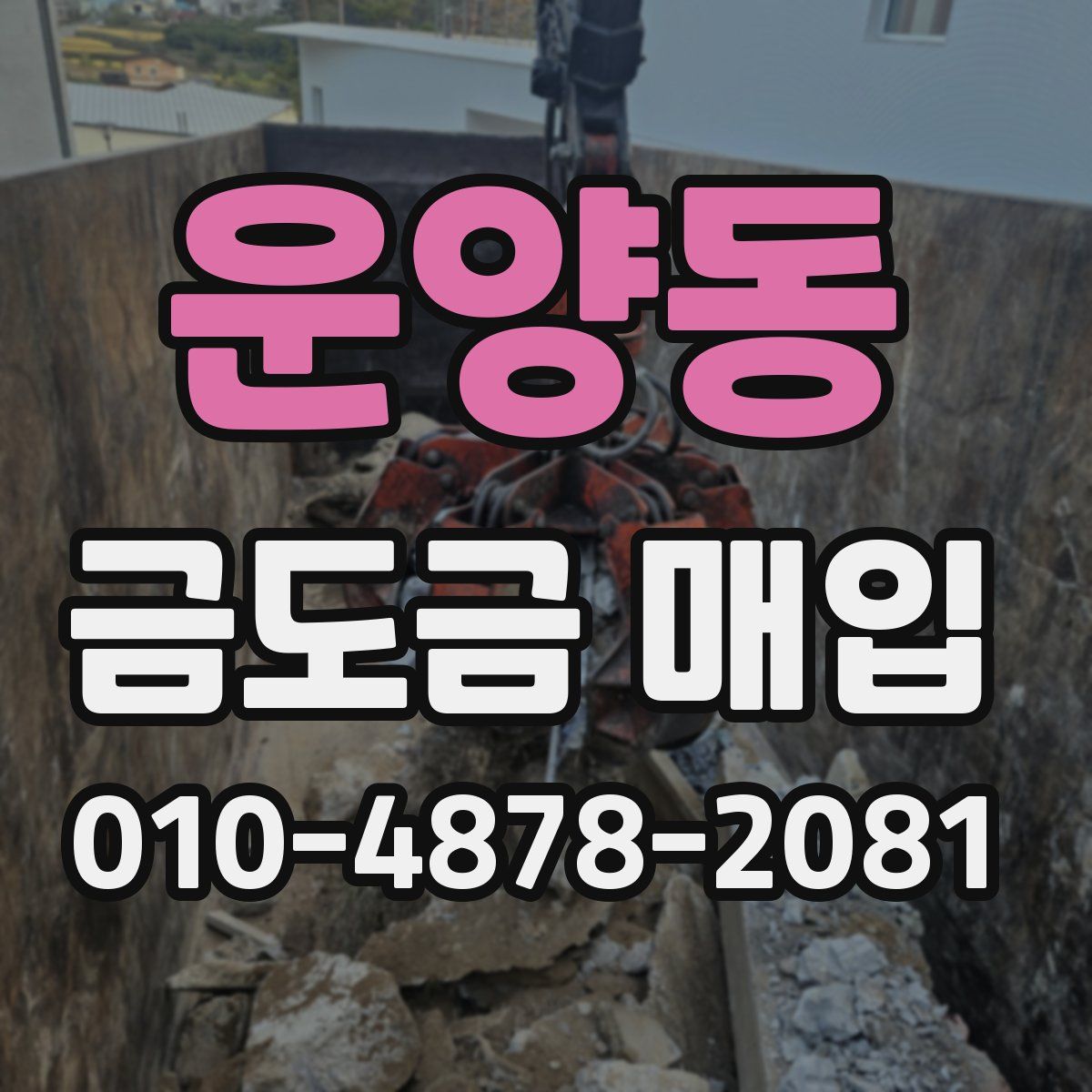 운양동 금도금 매입