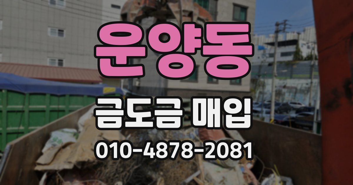 운양동 금도금 매입