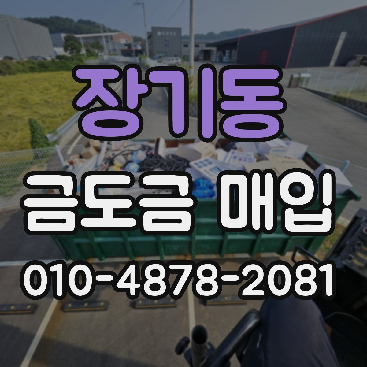 장기동 금도금 매입
