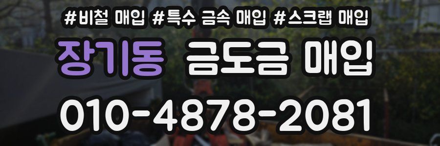 장기동 금도금 매입