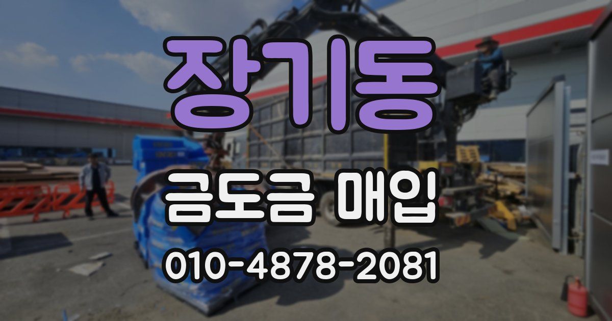 장기동 금도금 매입