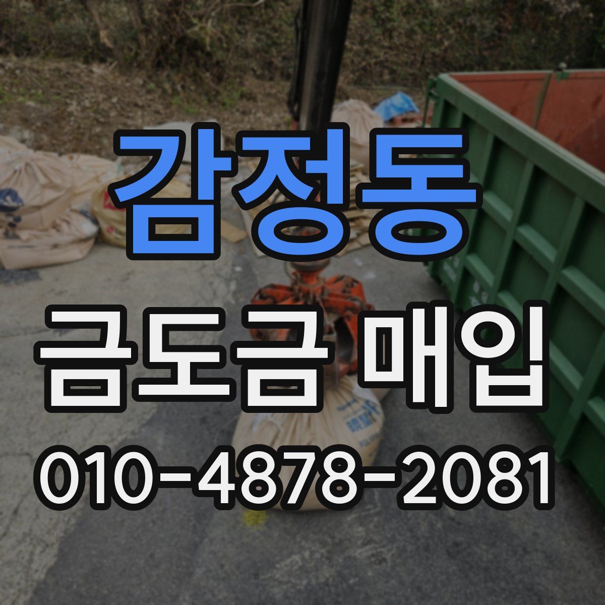 감정동 금도금 매입
