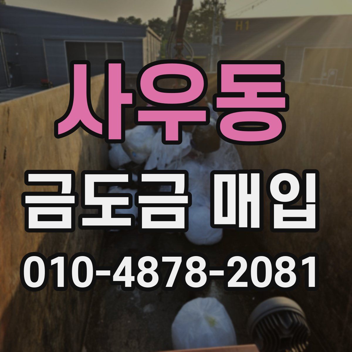 사우동 금도금 매입