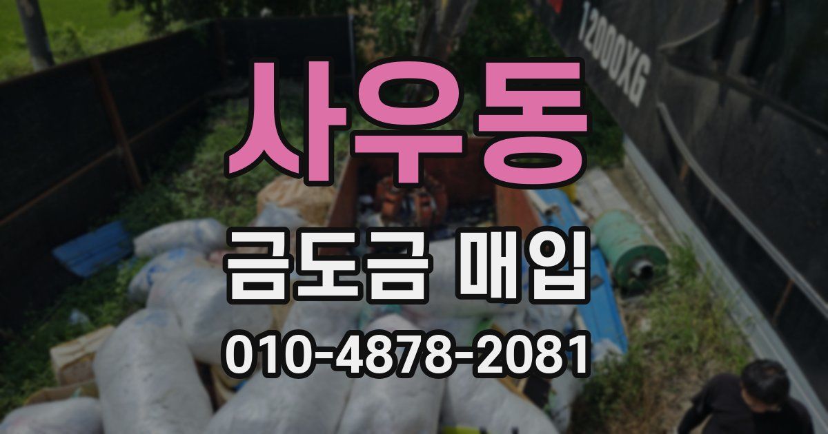 사우동 금도금 매입
