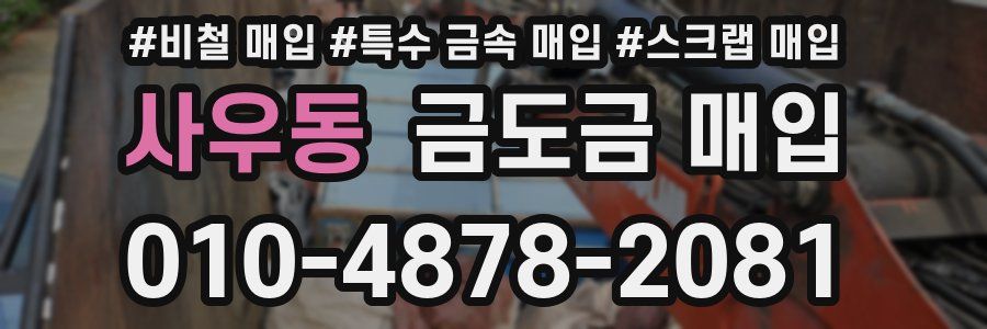 사우동 금도금 매입