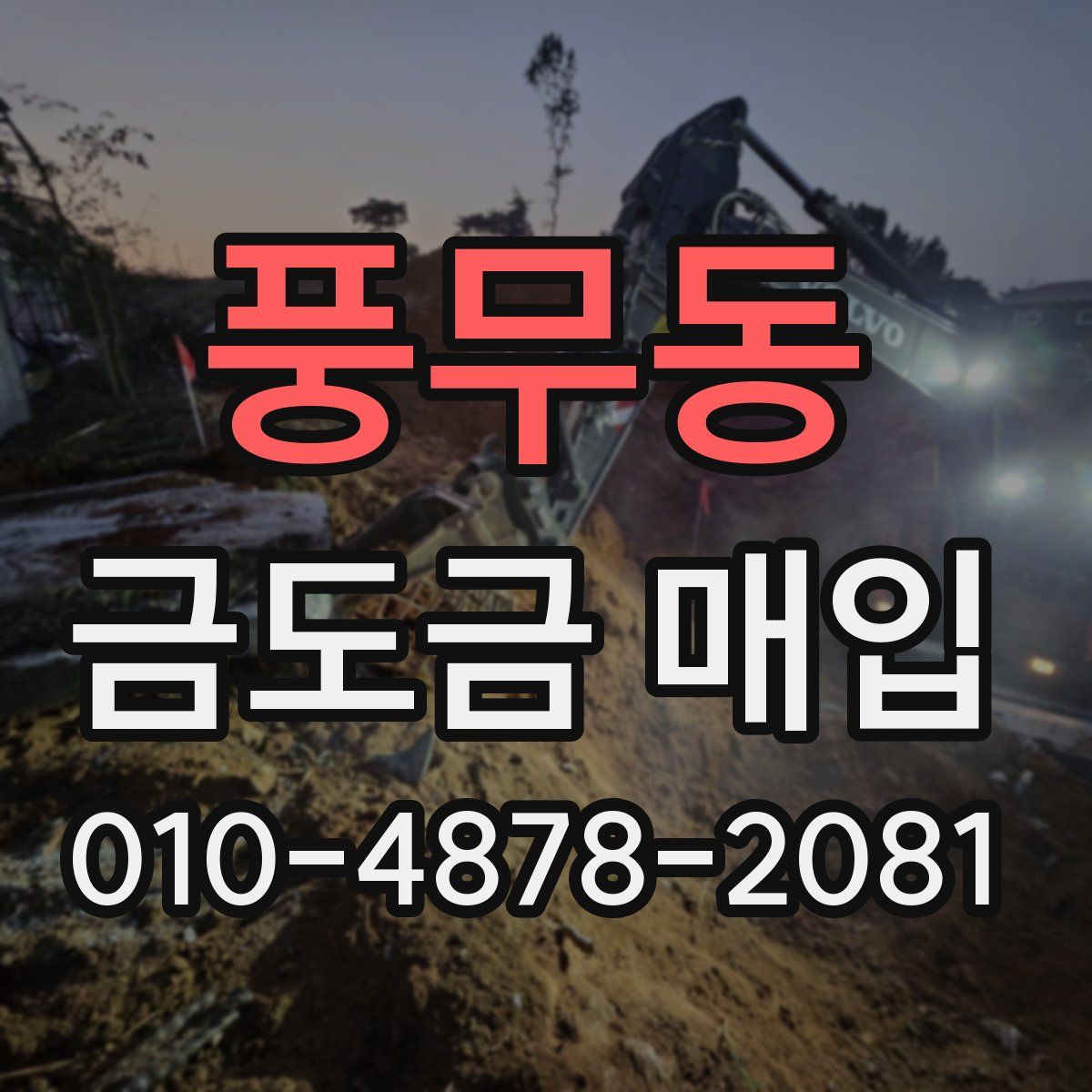 풍무동 금도금 매입