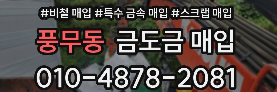 풍무동 금도금 매입