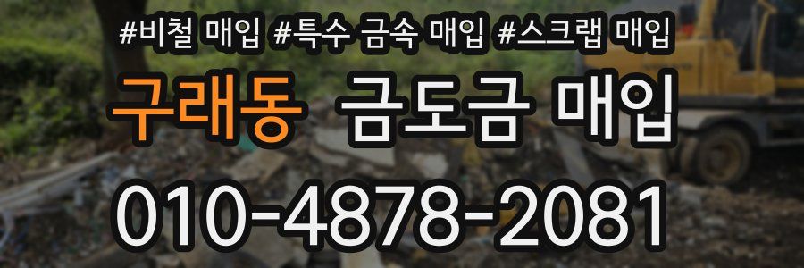 구래동 금도금 매입