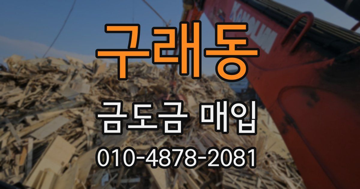 구래동 금도금 매입