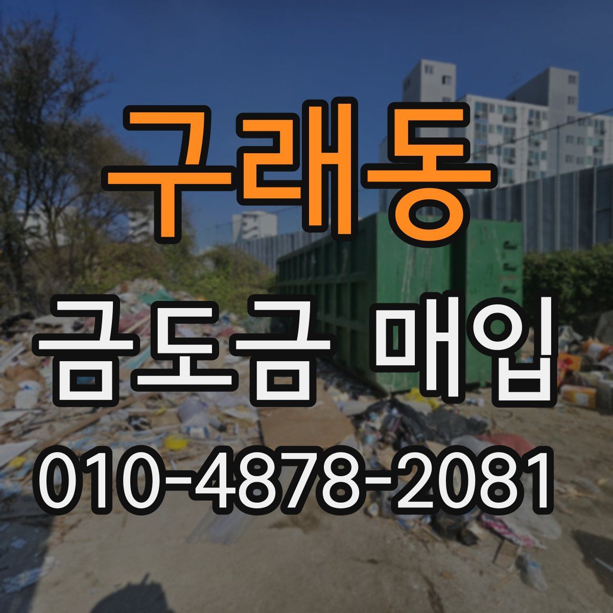 구래동 금도금 매입