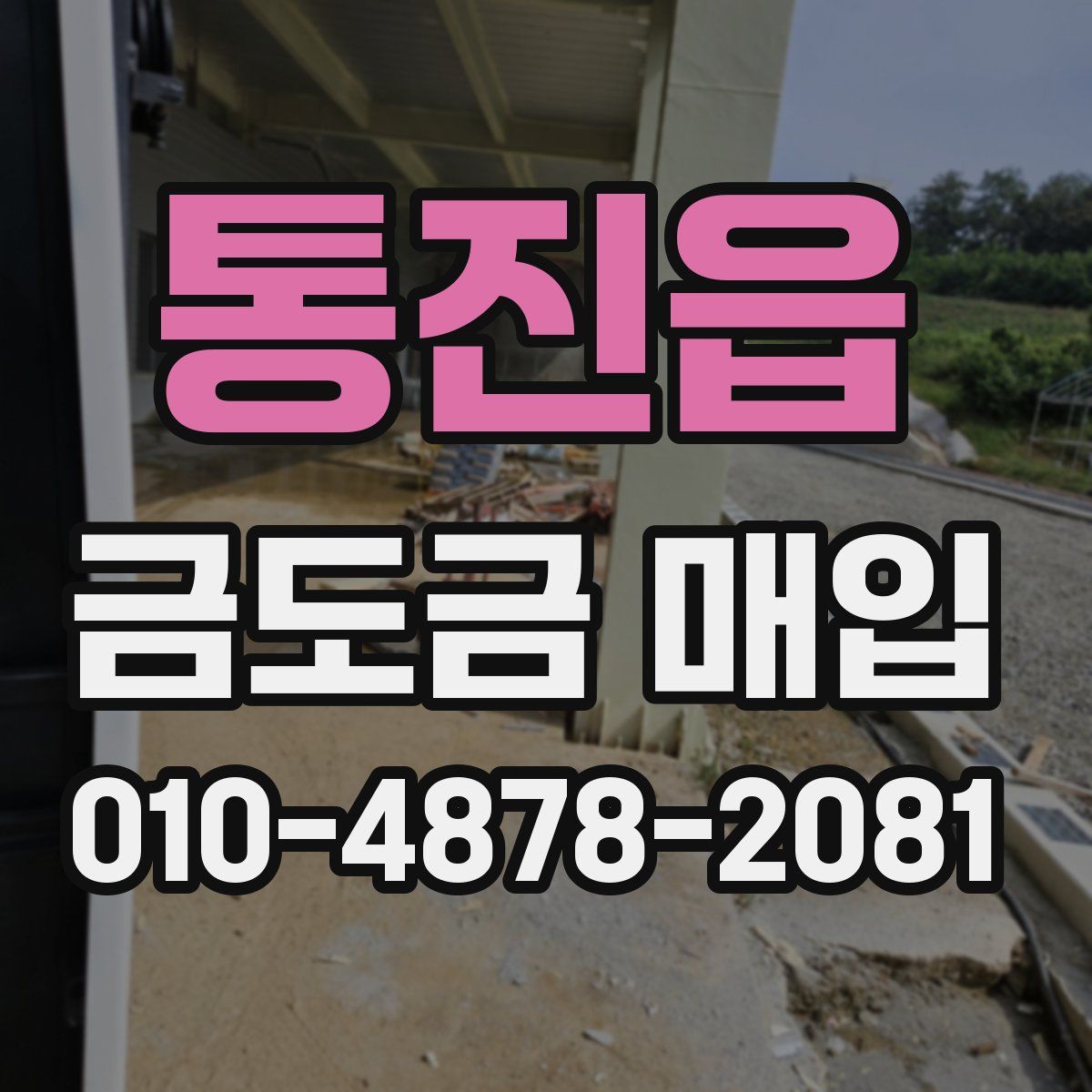 통진읍 금도금 매입