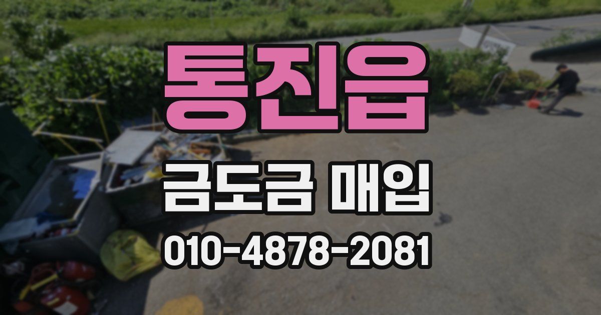통진읍 금도금 매입