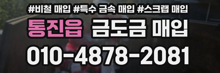 통진읍 금도금 매입
