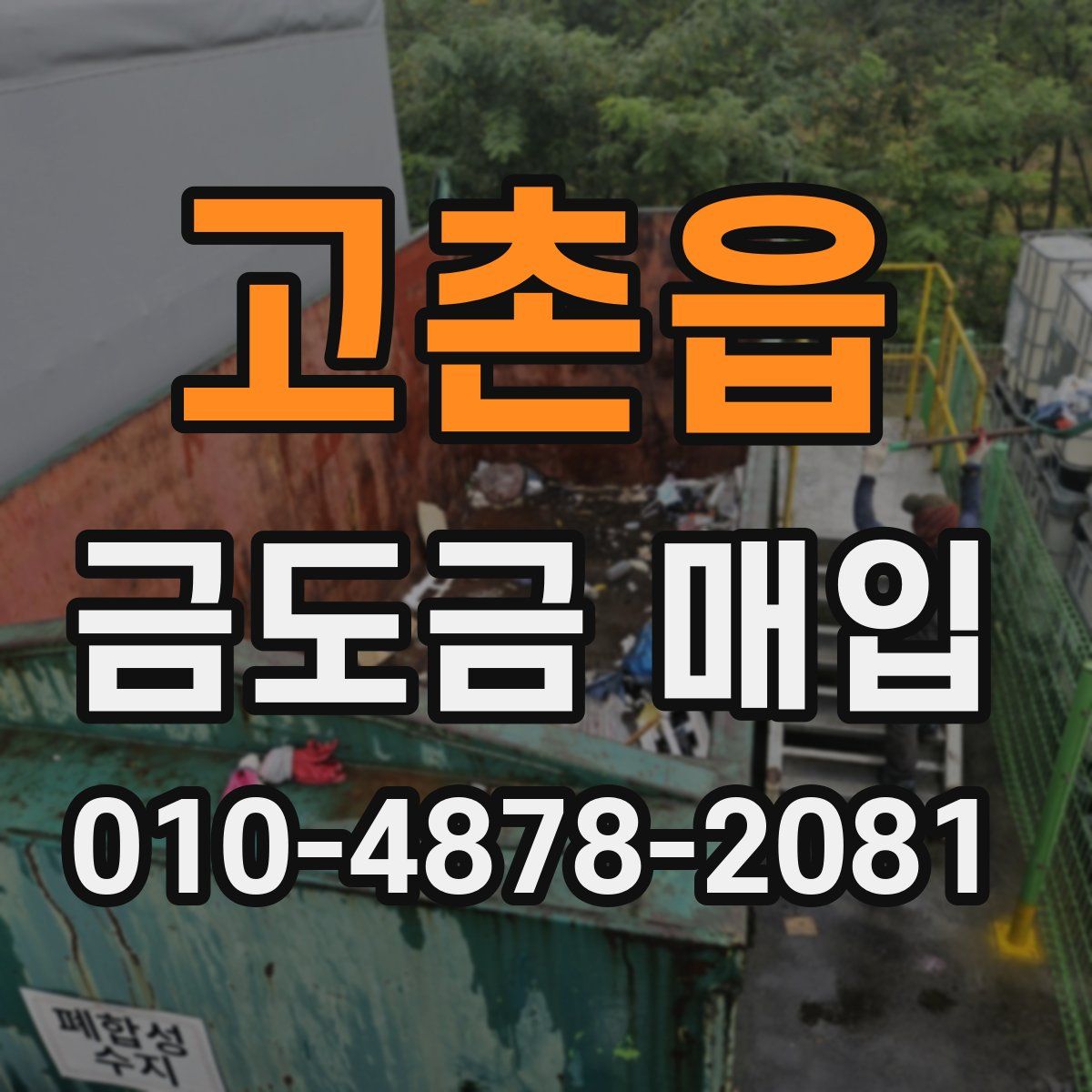 고촌읍 금도금 매입