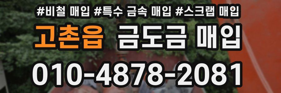 고촌읍 금도금 매입