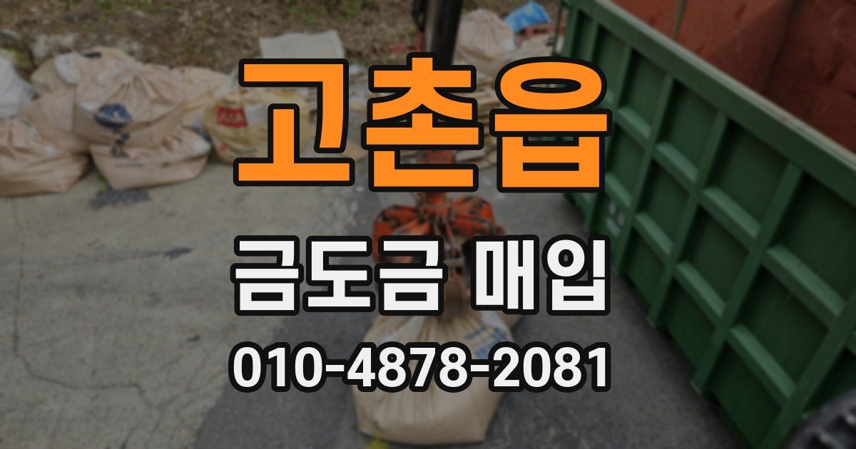고촌읍 금도금 매입