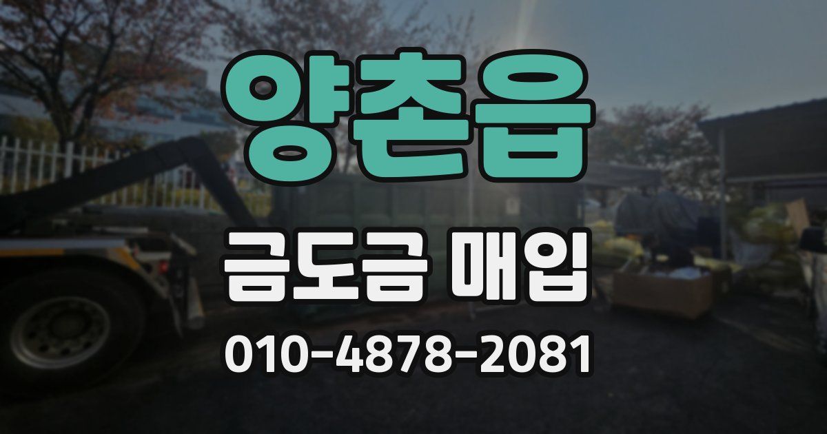 양촌읍 금도금 매입