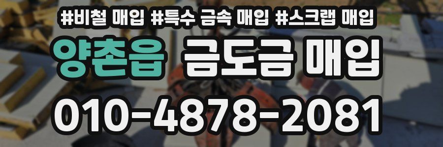 양촌읍 금도금 매입